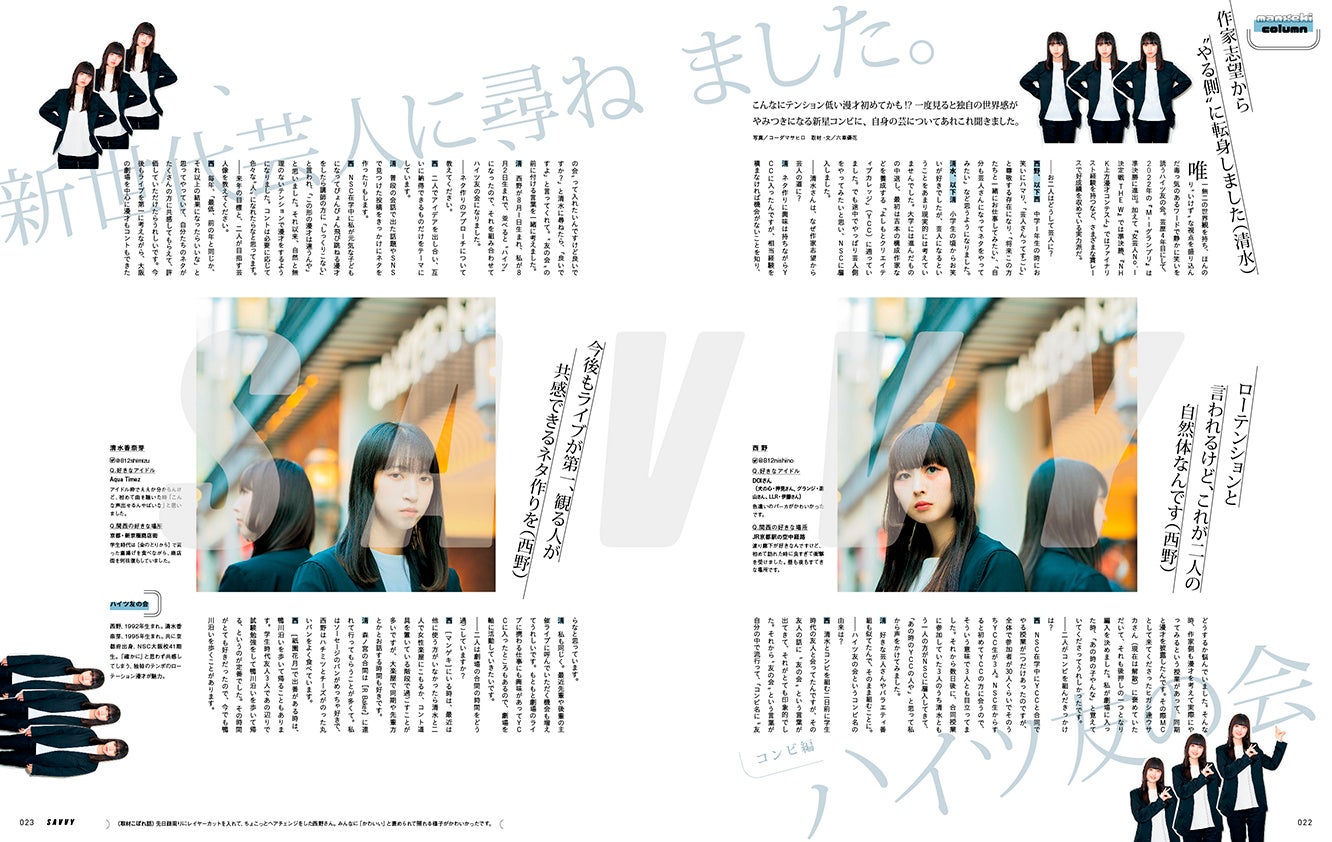 月刊誌『SAVVY』が初となる『関西のお笑い・テレビ・ラジオ』特集を12月23日（金）に発売。『M-1グランプリ2022』3位のロングコートダディや、Ａぇ! groupなどジャニーズアイドルも登場！のサブ画像3