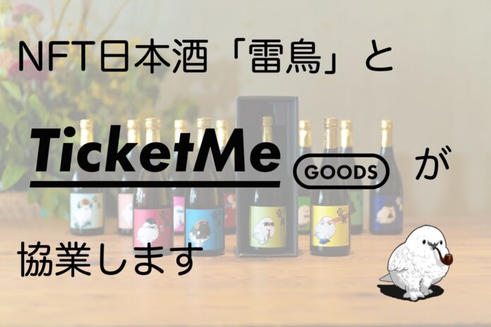 【協業】NFT日本酒「雷鳥」と日本初のNFT引換券販売プラットフォーム「TicketMe Goods」を提供するチケミー社が協業を開始のメイン画像