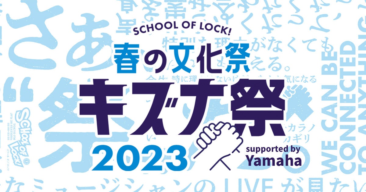 『SCHOOL OF LOCK! 春の文化祭　キズナ祭 2023 supported by Yamaha』  のサブ画像1