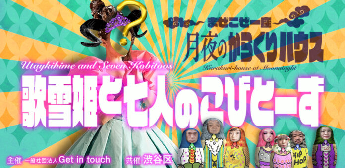 唯一無二のエンターテイメント！まぜこぜ一座公演　月夜のからくりハウス『歌雪姫と七人のこびとーず』、3月5日（日）東京・渋谷にて開催決定。チケット発売中！のメイン画像