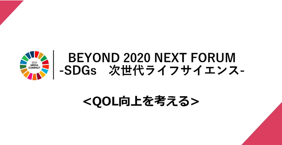 「BEYOND 2020 NEXT FORUM −QOL向上を考える−」次世代ライフサイエンスをテーマにした、第1回目のスタディ・フォーラムを開催！のサブ画像2