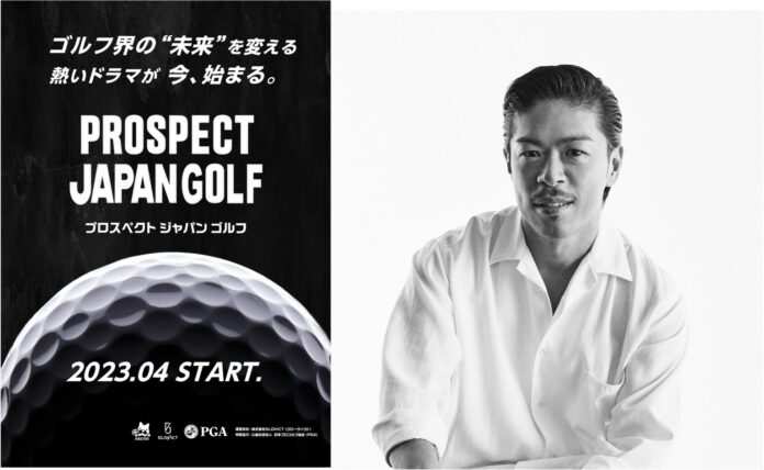 ゴルフ業界の新たなスターを育成する『PROSPECT JAPAN GOLF』松本利夫氏（EXILE）が公式アンバサダーに就任！候補生の選考や密着などを通してプロジェクトを盛り上げるのメイン画像