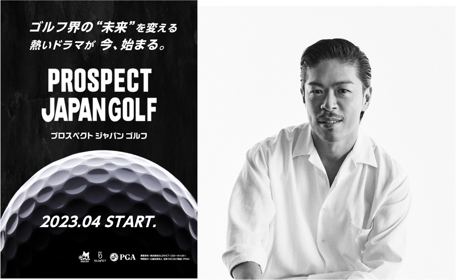 ゴルフ業界の新たなスターを育成する『PROSPECT JAPAN GOLF』松本利夫氏（EXILE）が公式アンバサダーに就任！候補生の選考や密着などを通してプロジェクトを盛り上げるのサブ画像1