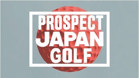 ゴルフ業界の新たなスターを育成する『PROSPECT JAPAN GOLF』松本利夫氏（EXILE）が公式アンバサダーに就任！候補生の選考や密着などを通してプロジェクトを盛り上げるのサブ画像2