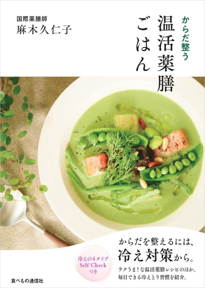 【麻木久仁子さんの新刊】『からだ整う 温活薬膳ごはん』、食べもの通信社から2023年1月19日（木）に刊行！のメイン画像