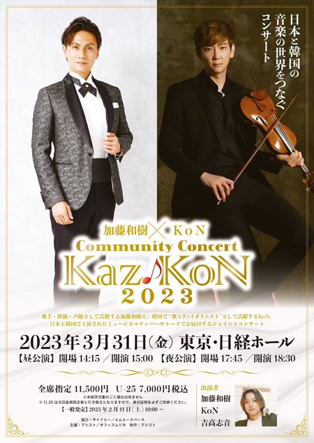 ミュージカル俳優・加藤和樹と韓国を中心に活躍する“歌うヴァイオリニスト”KoNが日本と韓国の音楽の世界をつなぐコンサートCommunity Concert「Kaz♪KoN２０２３」を3月31日に開催のサブ画像1