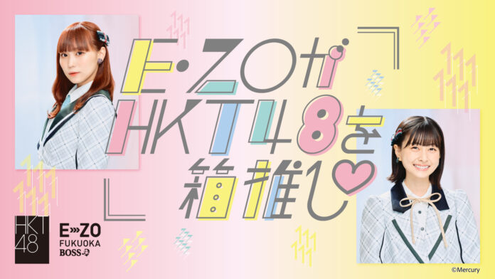 新チーム応援企画「E・ZOがHKT48を箱推し♡」が2月1日（水）から始動！専用劇場があるエンタメ施設がHKT48を全力で応援します！のメイン画像