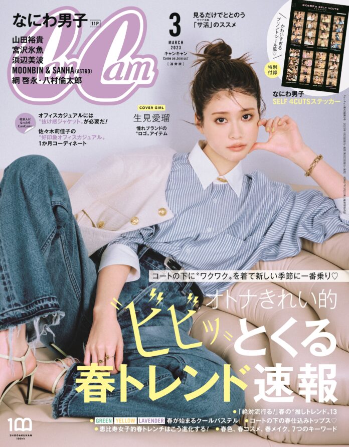 生見愛瑠の〝ビビッ〟とくるファッション大特集！ 『CanCam』３月号は春トレンド満載のメイン画像