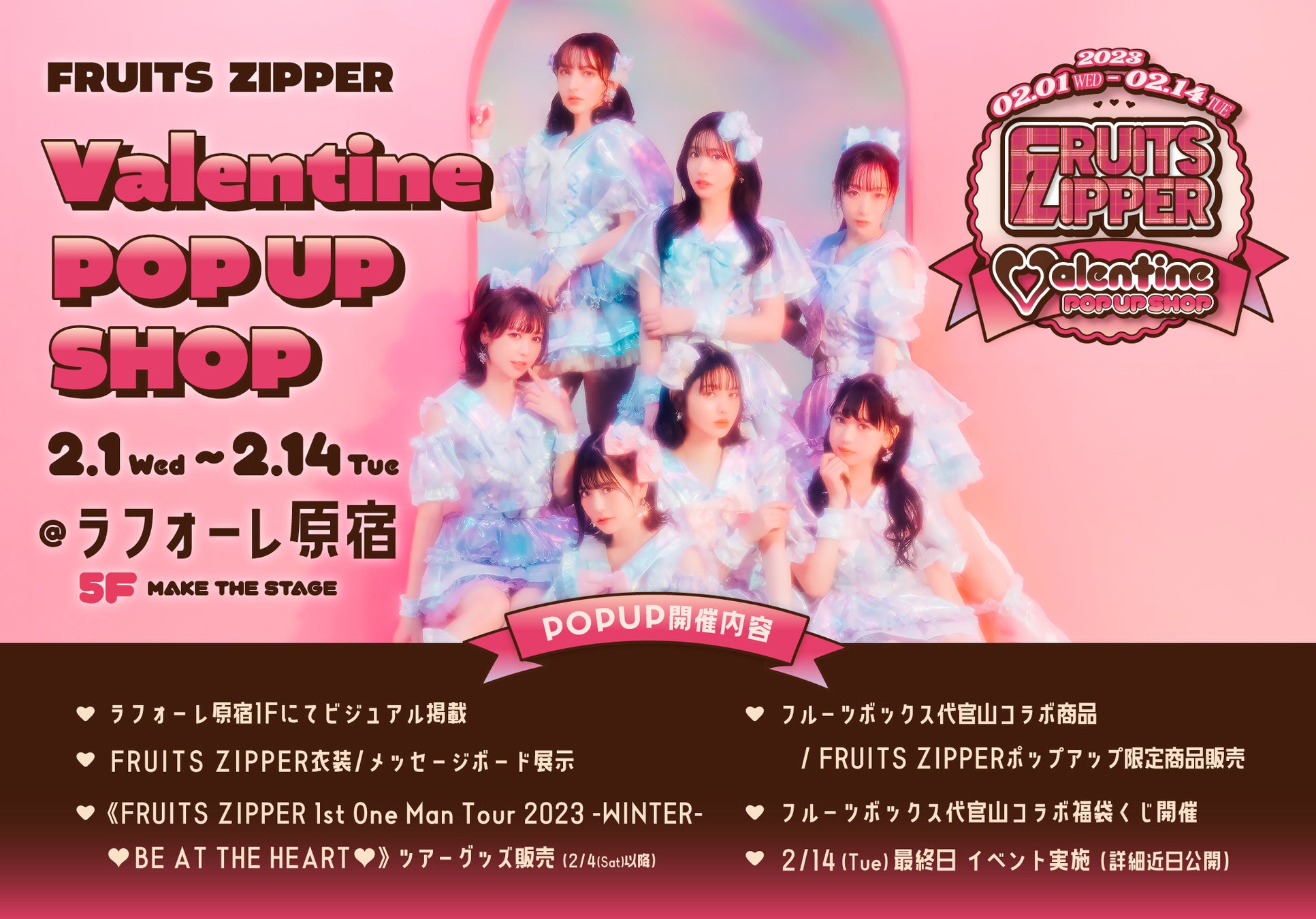 アイドルグループ・FRUITS ZIPPERの期間限定ショップがラフォーレ原宿で開催決定！のサブ画像1