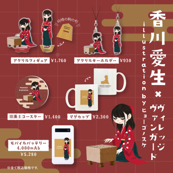 女流棋士「香川愛生」× ヴィレッジヴァンガードの限定コラボグッズが発売開始！のメイン画像