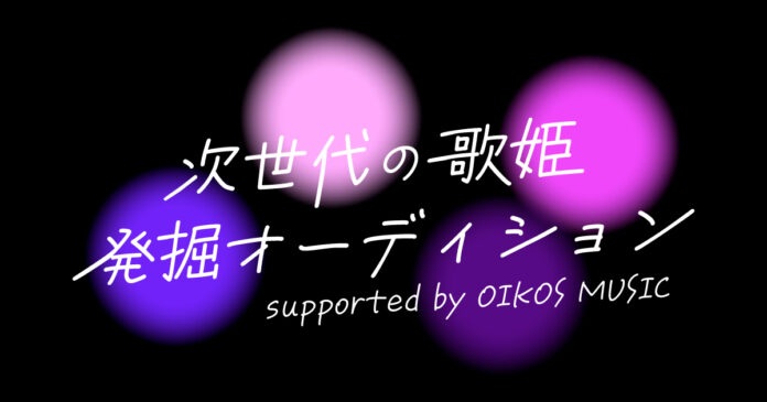 KIRINZとアーティストとファンの応援文化の新しいカタチを提唱するOIKOS MUSICが初タイアップ次世代の歌姫発掘オーディション開催決定！のメイン画像