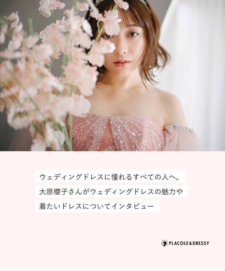 アーティスト/女優 大原櫻子さんが花嫁アプリ『PLACOLE＆DRESSY』にウェディングドレス姿で初登場！ウェディングドレスに憧れるすべての人へのメッセージとは？のサブ画像2