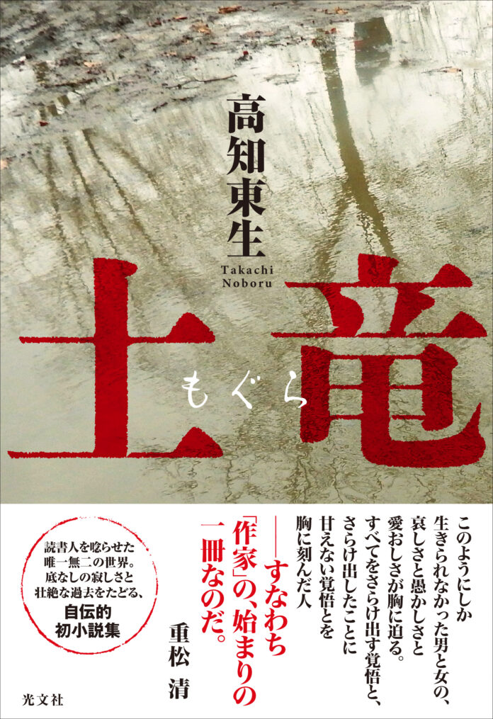 高知東生の凄絶なる初小説『土竜（もぐら）』が、１月25日（水）光文社より発売！　帯には、直木賞作家・重松清氏の推薦文も‼のメイン画像