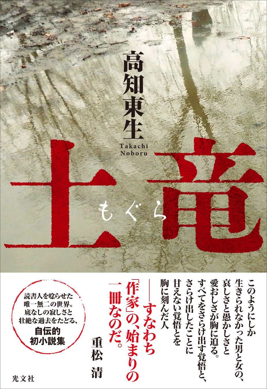 高知東生の凄絶なる初小説『土竜（もぐら）』が、１月25日（水）光文社より発売！　帯には、直木賞作家・重松清氏の推薦文も‼のサブ画像3