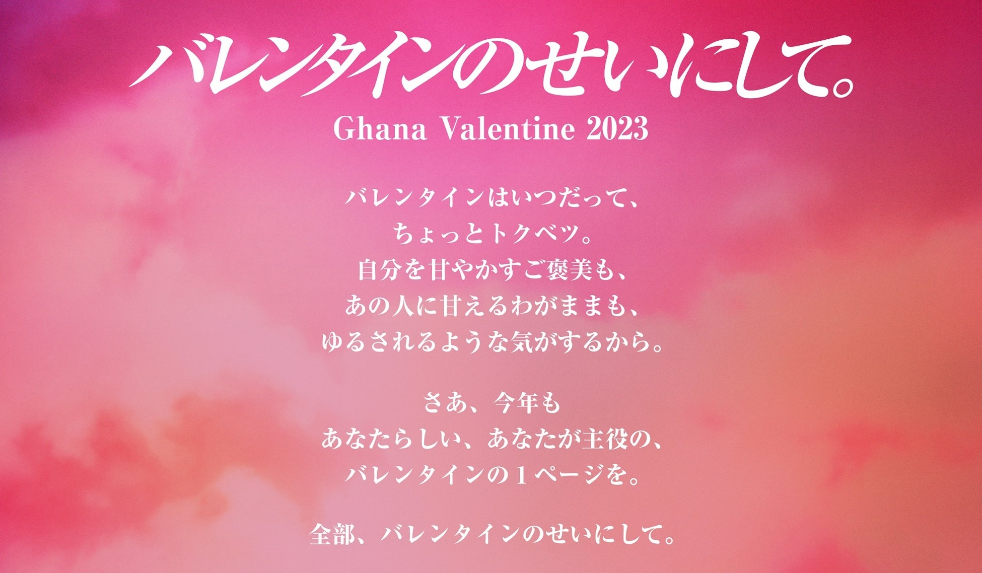 「バレンタインのせいにして。」今年のバレンタインは、昨年に引き続き日本中の皆さんが思い思いにバレンタインを楽しむ世の中になるように、という想いを込めてガーナからのメッセージを発信します。のサブ画像1