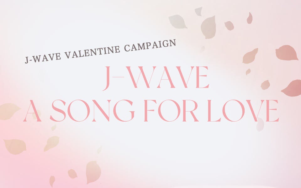 J-WAVEバレンタイン・キャンペーン「A SONG FOR LOVE」キャンペーン・ソングは宇野実彩子（AAA）が書き下ろし。宇野実彩子をフィーチャーしたコンサートも開催！miwa、竹内アンナも出演のサブ画像1