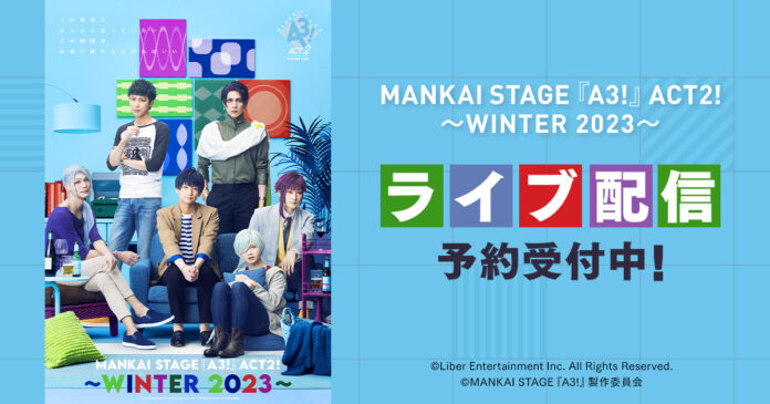 MANKAI STAGE『A3!』ACT2! ～WINTER 2023～ DMM TVでライブ配信決定！のメイン画像