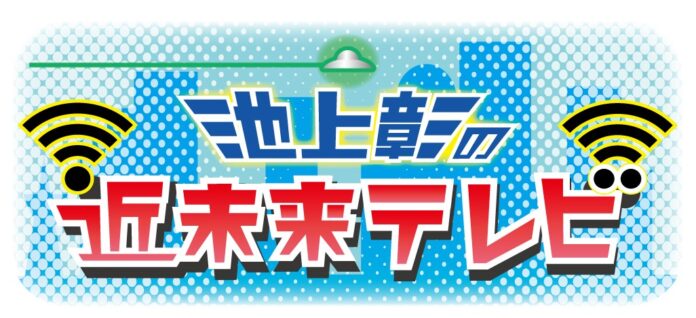 明日夕方４時　池上彰の近未来テレビのメイン画像