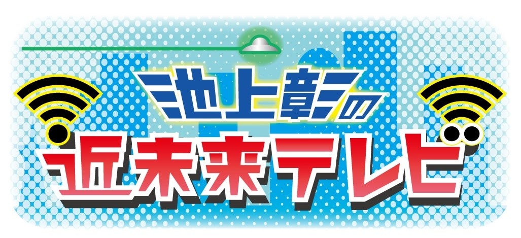 明日夕方４時　池上彰の近未来テレビのサブ画像1