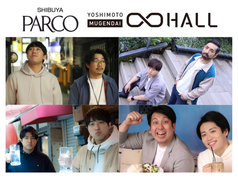 ヨシモト∞ホールと渋谷PARCOが渋谷のエンタメを盛り上げる！『渋谷のエンタメを盛り上げようキャンペーン第2弾』1月20日（金）より開始のサブ画像1