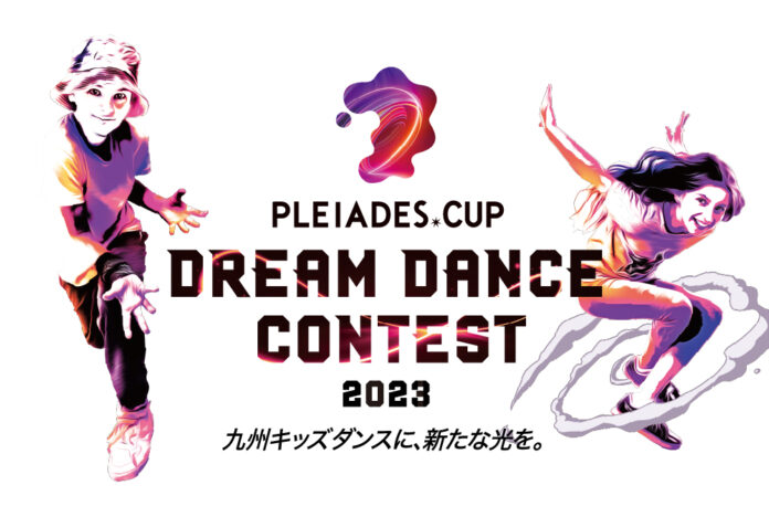 九州キッズダンスに、あらたな光を。「PLEIADES CUP DREAM DANCE CONTEST 2023」開催決定！！のメイン画像