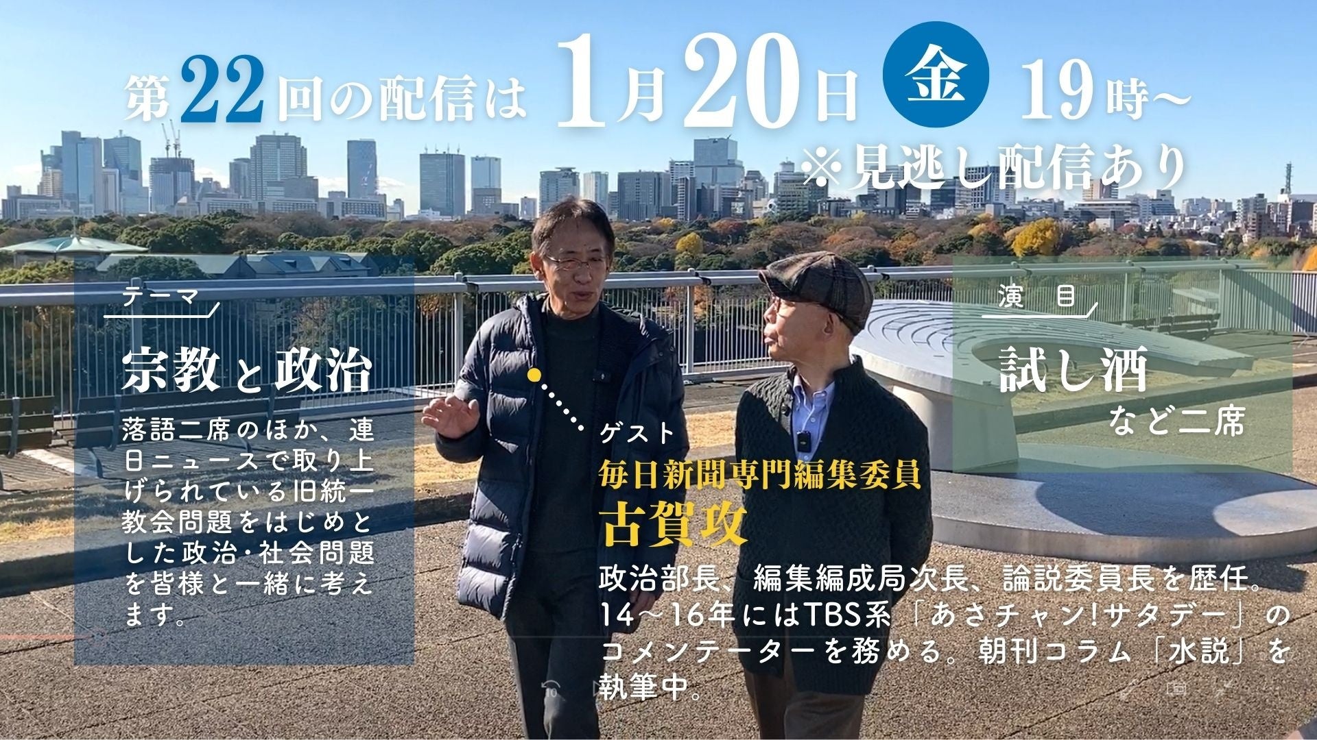 オンライン落語会「志ん輔と仲間たち」 1月20日（金）第22回配信　　　　　　　　　　　古賀攻・毎日新聞専門編集委員がゲスト出演のサブ画像1