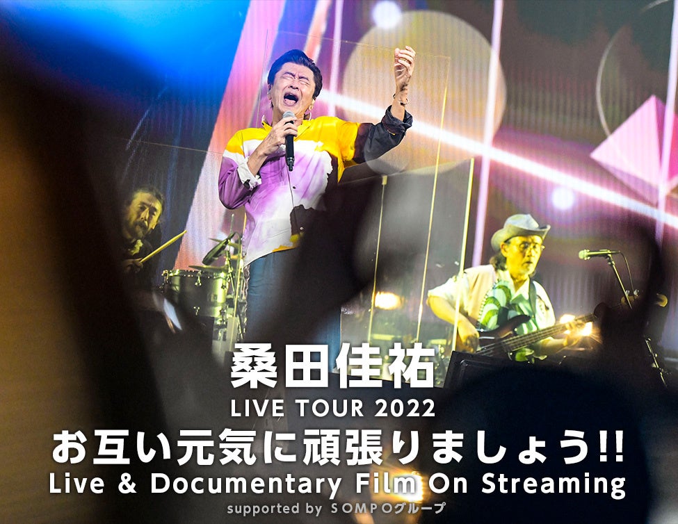 桑田佳祐 LIVE TOUR 2022 「お互い元気に頑張りましょう!!」Live & Documentary Film On Streamingsupported by ＳＯＭＰＯグループ配信決定！のサブ画像1