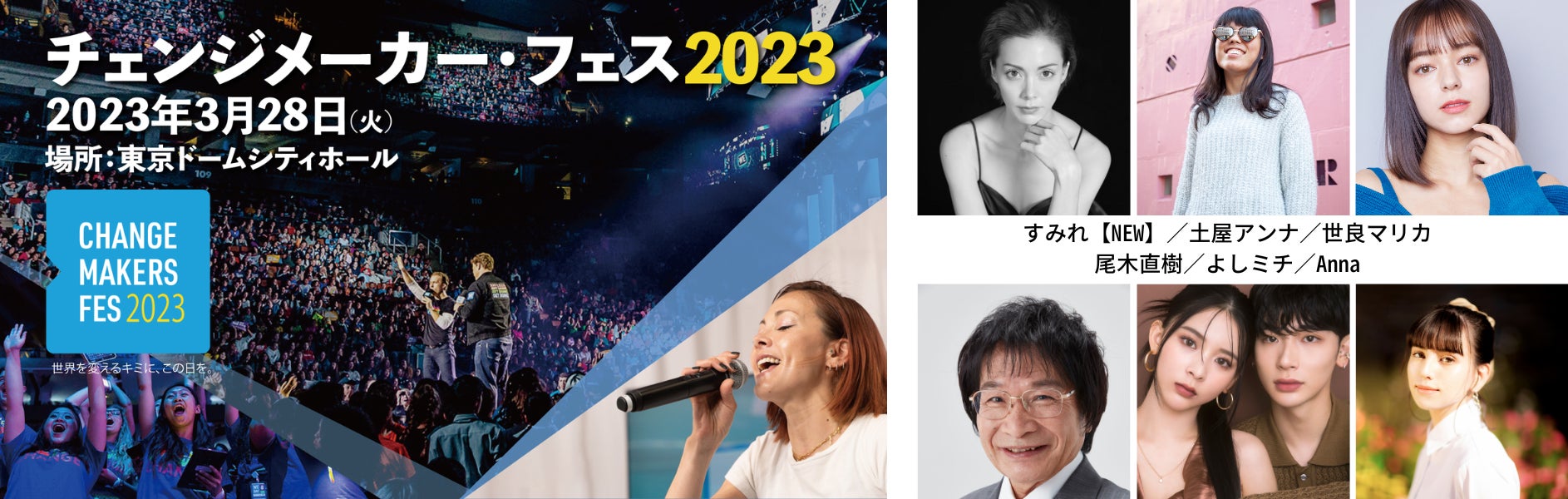 すみれさん、尾木ママ、よしミチ、… 追加出演者 10 組を発表！総勢 30 組の著名人による 社会貢献（SDGs）×エンターテインメントイベントのサブ画像1