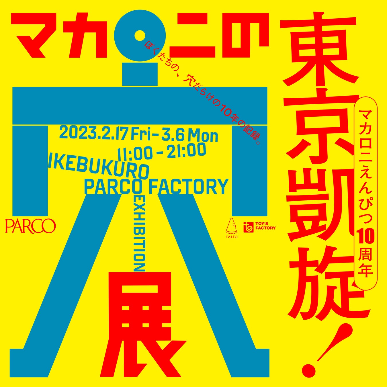 マカロニえんぴつ 10周年記念 展覧会『マカロニの穴展』東京凱旋決定！のサブ画像1