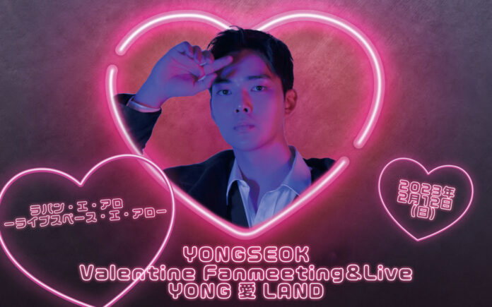 2月12日（日）開催決定！YONGSEOK Valentine　Fanmeeting＆Live～YONG 愛 LAND～のメイン画像