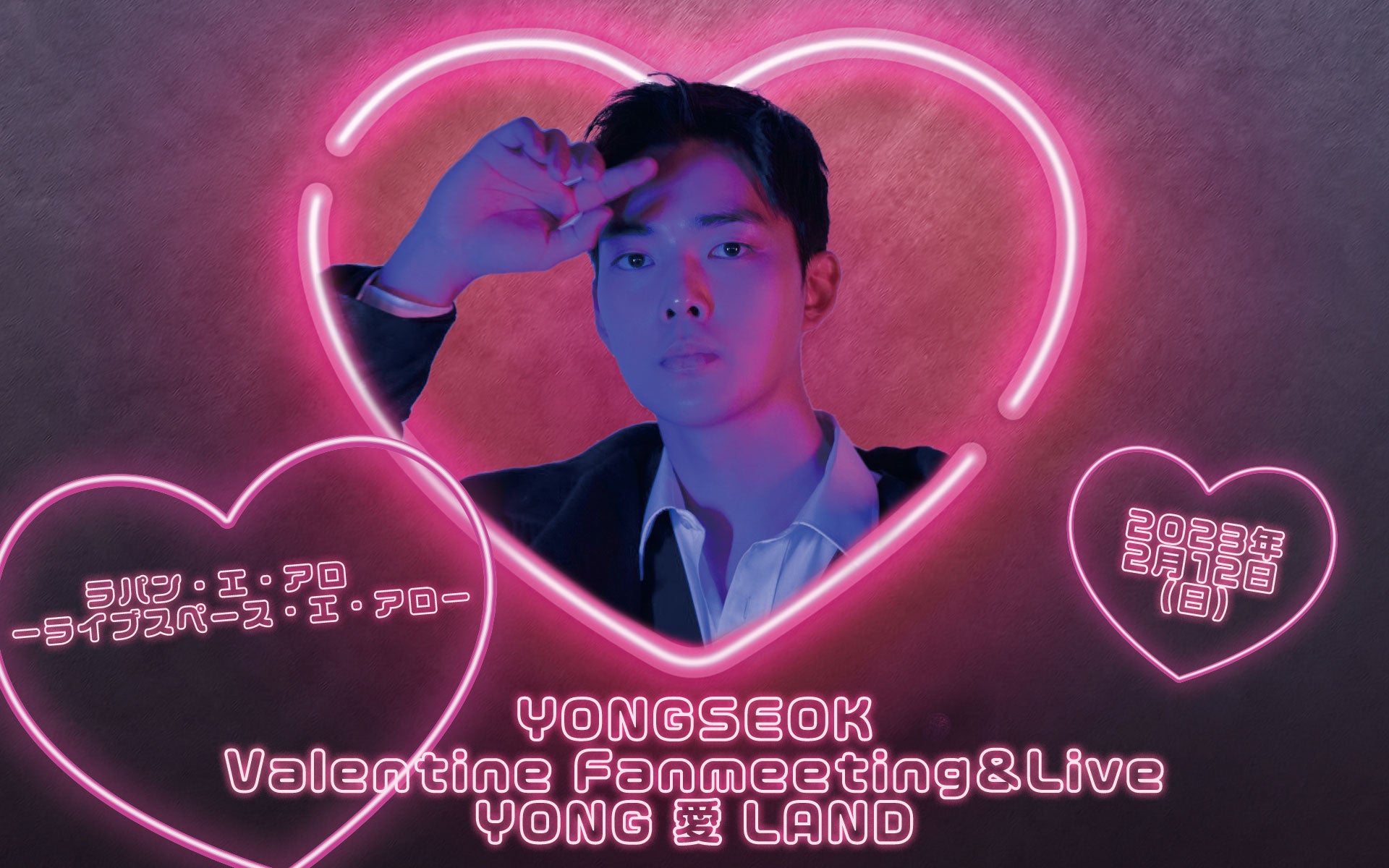 2月12日（日）開催決定！YONGSEOK  Valentine　Fanmeeting＆Live～YONG 愛 LAND～のサブ画像1