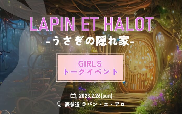 LAPIN ET HALOTーウサギの隠れ家ー　GIRLS トークイベントのメイン画像