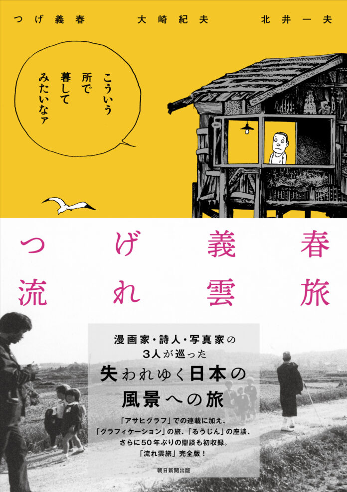 【伝説の名著が50年ぶりの復刊！】つげ義春が詩人、写真家とともに巡った失われゆく日本の原風景の紀行『つげ義春流れ雲旅』が装い新たに刊行！50年ぶりの鼎談も収録のメイン画像