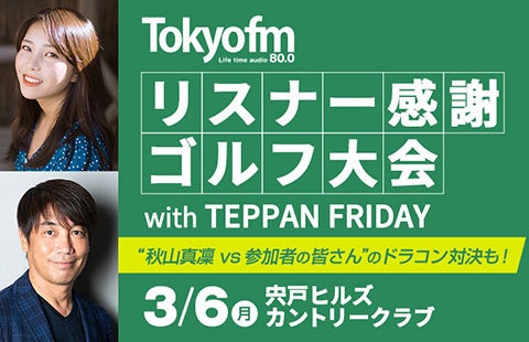 プレー後には中西哲生と秋山真凜が司会をつとめるパーティーも実施！「TOKYO FMリスナー感謝ゴルフ大会 with TEPPAN FRIDAY 中西哲生」のサブ画像1