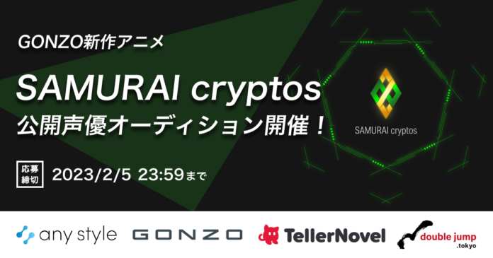 any styleがGONZO新作アニメ「SAMURAI cryptos」の公開声優オーディションを開催！のメイン画像