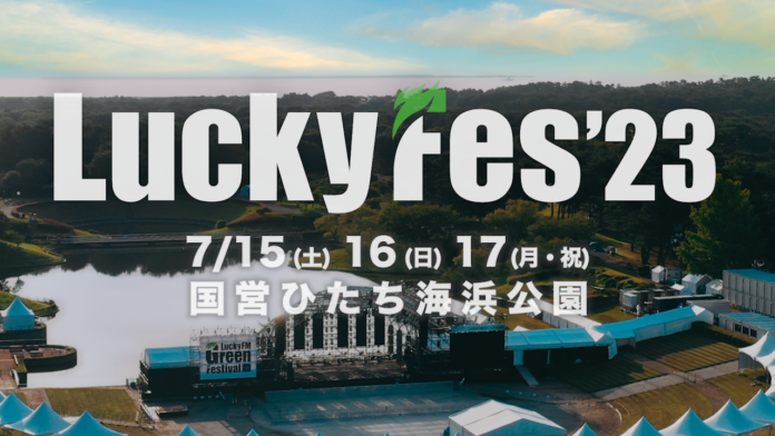 夏フェス「LuckyFes」2023年も開催！ 7月15〜17日の3連休、会場は国営ひたち海浜公園。「茨城のフェス文化の灯をつなげ！」を合言葉に！早期割引チケットも販売スタートのメイン画像