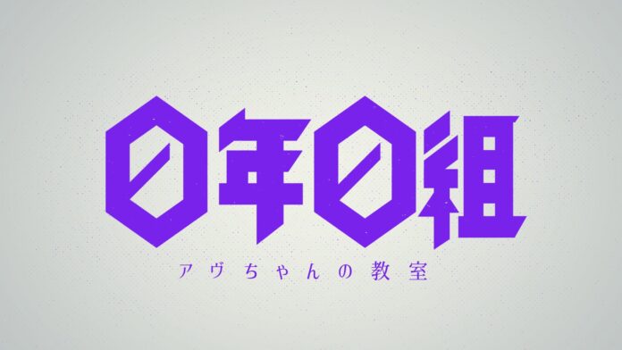 日本テレビ“スクール型”オーディション企画「0年0組 -アヴちゃんの教室-」無料ファンクラブサイトオープン！のメイン画像
