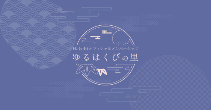 京都発スリーピースバンド『Hakubi』オフィシャルメンバーシップ「ゆるはくびの里」オープン！のメイン画像