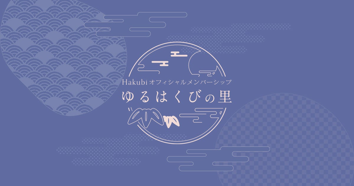 京都発スリーピースバンド『Hakubi』オフィシャルメンバーシップ「ゆるはくびの里」オープン！のサブ画像1