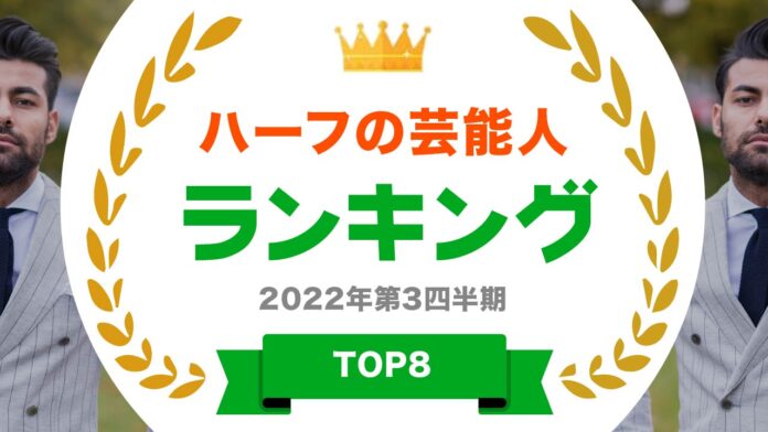 ​『タレントパワーランキング』がハーフの芸能人ランキングを発表！株式会社アーキテクトがスタートさせた、WEBサイト『タレントパワーランキング』ランキング企画第189弾！！のメイン画像