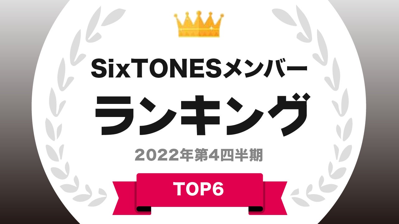 ​『タレントパワーランキング』がSixTONESのメンバーランキングを発表！株式会社アーキテクトがスタートさせた、WEBサイト『タレントパワーランキング』ランキング企画第197弾！！のサブ画像1