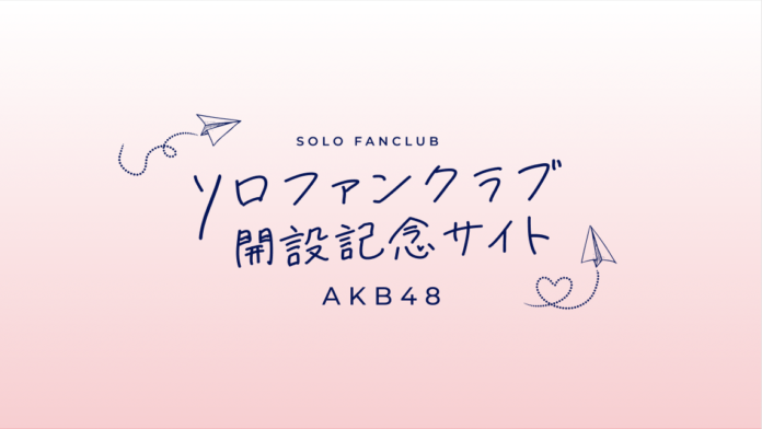 AKB48 メンバーによるソロファンクラブが始動! トップバッターとなるチーム A「千葉恵里」のソロ FC が 2 月 3 日よりオープンのメイン画像