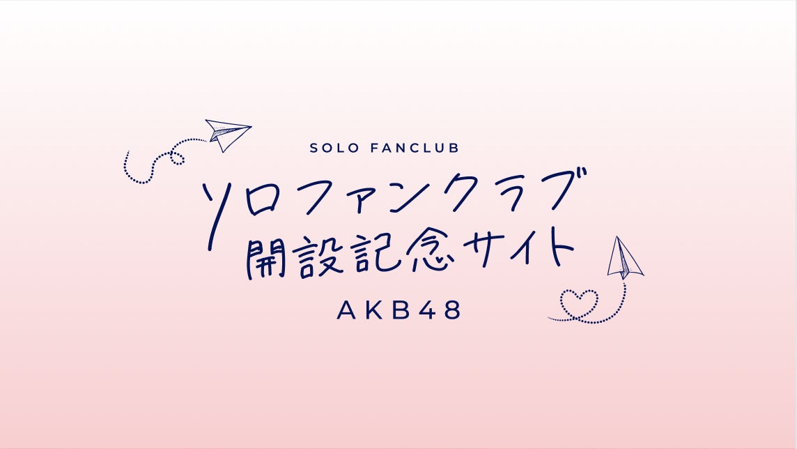 AKB48 メンバーによるソロファンクラブが始動! トップバッターとなるチーム A「千葉恵里」のソロ FC が 2 月 3 日よりオープンのサブ画像1