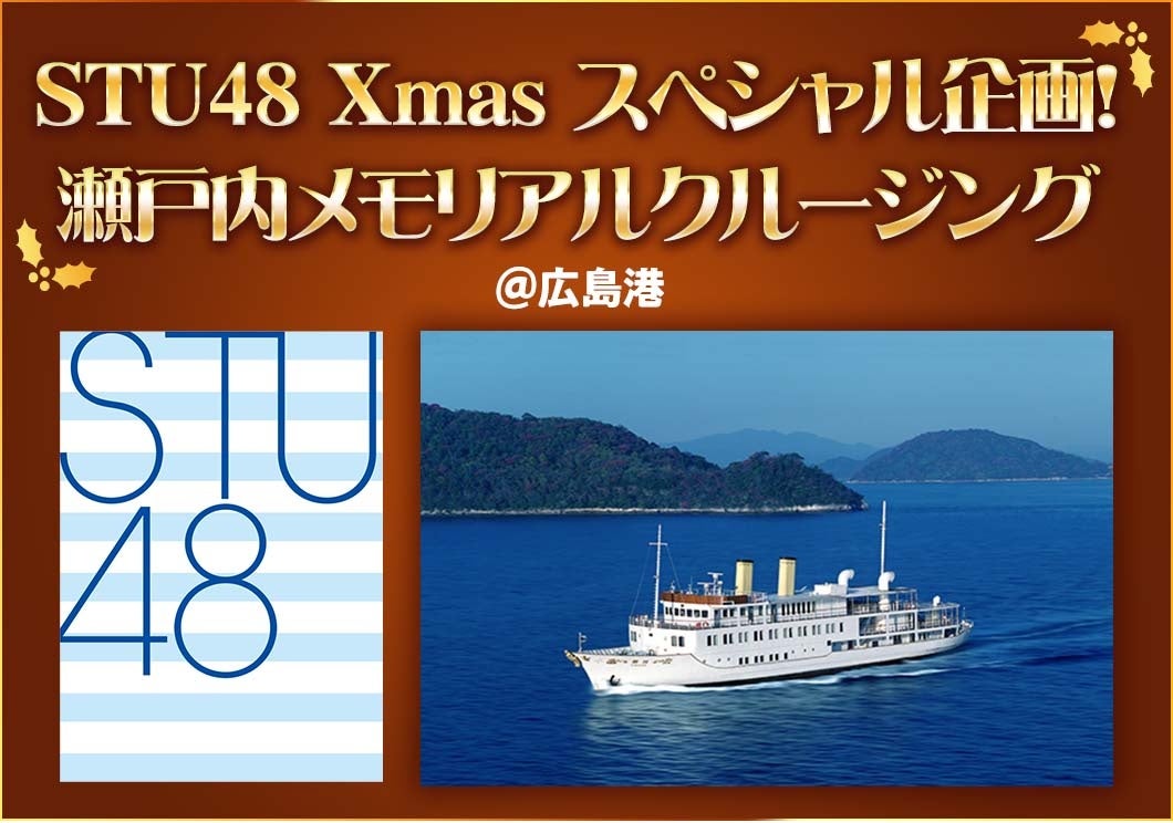 【開催レポート】STU48 Xmas スペシャル企画！瀬戸内メモリアルクルージングを開催！　～広島ベイクルーズ GINGA-銀河-で推しと特別なクリスマスを～のサブ画像1
