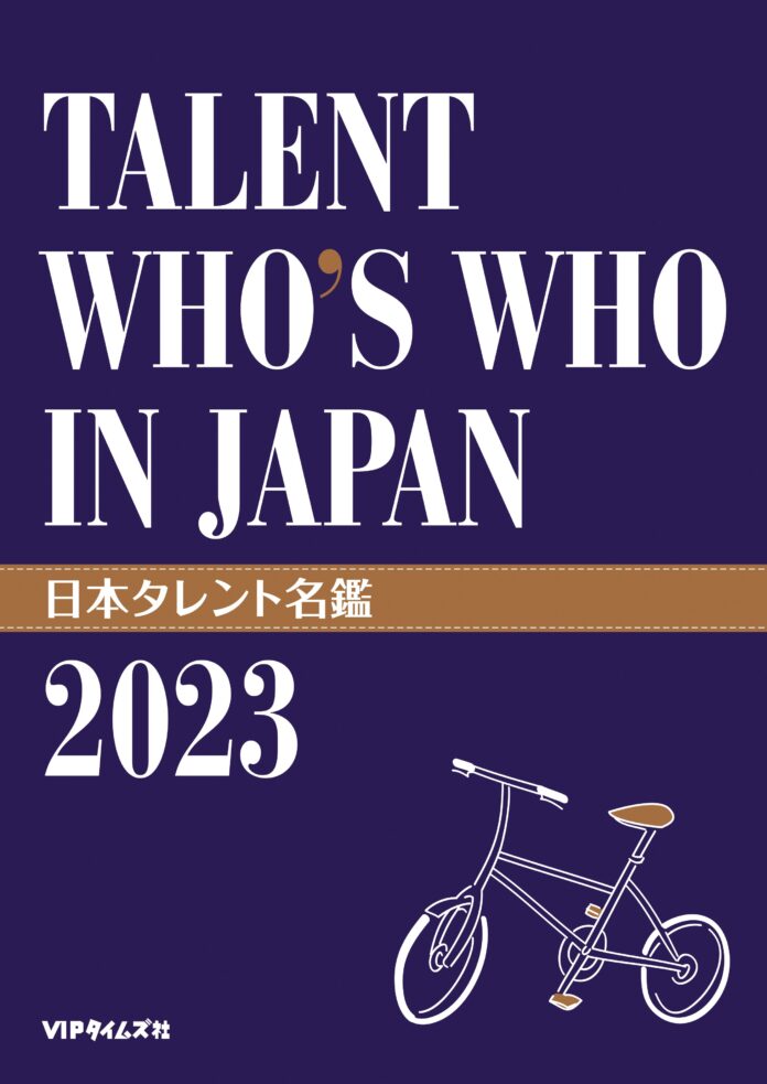 「日本タレント名鑑2023」発売！創刊53年を迎える業界必携・キャスティング・バイブルの最新版のメイン画像