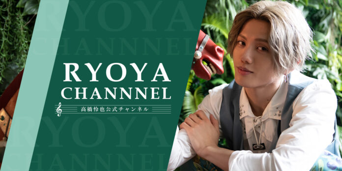 俳優・高橋怜也がメインパーソナリティをつとめ、月1回以上の生配信を行うニコニコチャンネル「高橋怜也公式チャンネル『RYOYA CHANNEL』」を開設いたしました。のメイン画像