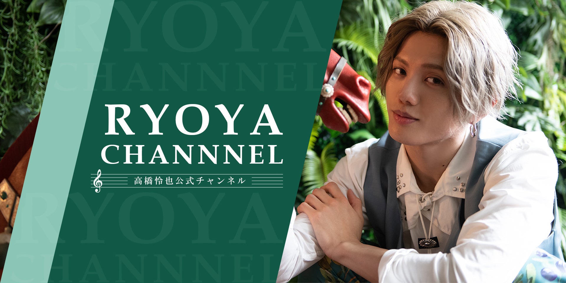 俳優・高橋怜也がメインパーソナリティをつとめ、月1回以上の生配信を行うニコニコチャンネル「高橋怜也公式チャンネル『RYOYA CHANNEL』」を開設いたしました。のサブ画像1