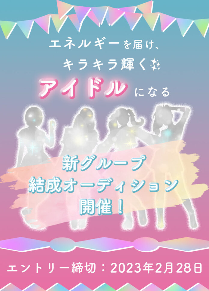 日本中→世界中をエネルギーで満たす！新アイドルグループ結成オーディション開催！のメイン画像