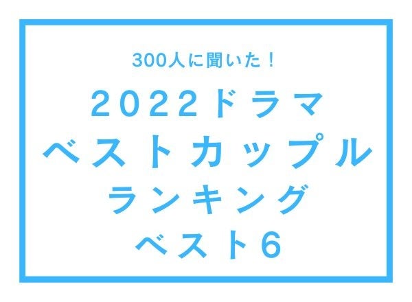 2022年ドラマ「ベストカップル」ランキングベスト6【300人へのアンケート調査】のサブ画像1