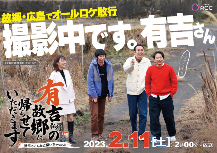 JNN28局ネット番組「有吉弘行の故郷に帰らせていただきます。」 制作・放送のお知らせのメイン画像